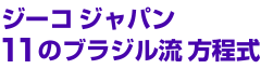 �W�[�R�W���p��11�̃u���W����������