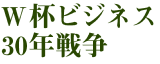 W�t�r�W�l�X30�N�푈